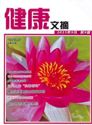 健康文摘